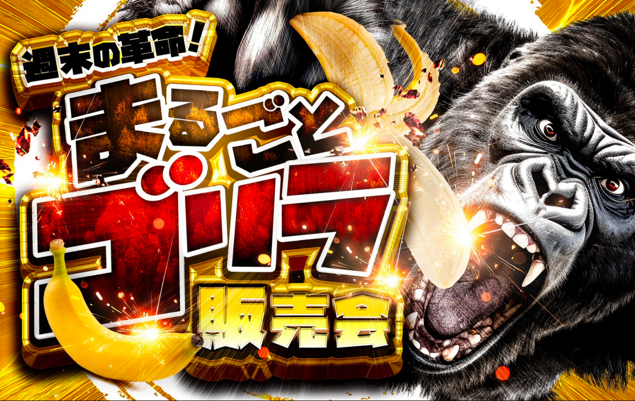 まるごとゴリラ販売会