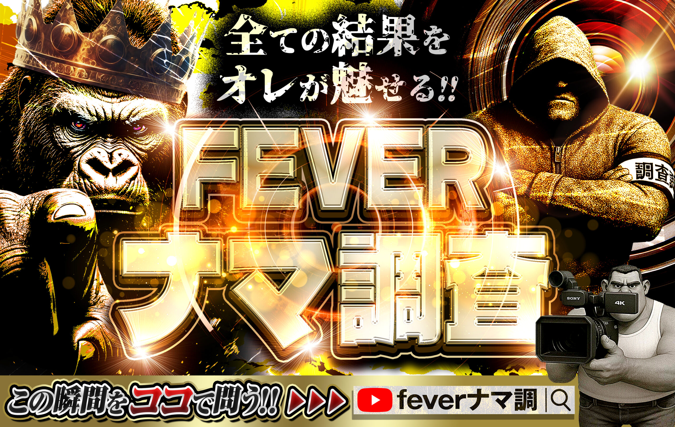 FEVERナマ調 キービジュアル